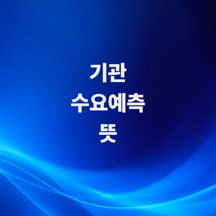 공모주-투자의-첫-단추-기관-수요예측-뜻