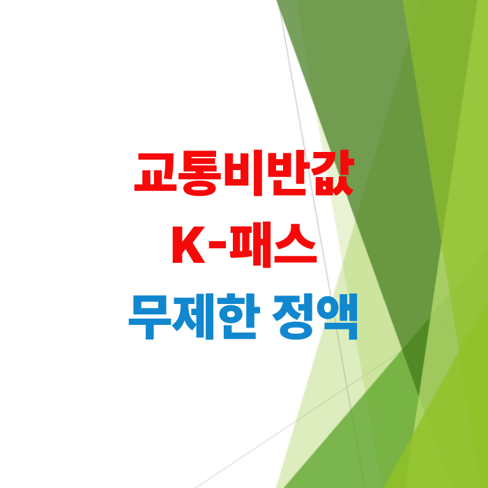 교통비-반값-k-패스-무제한-정액-패스-금액--바뀐점