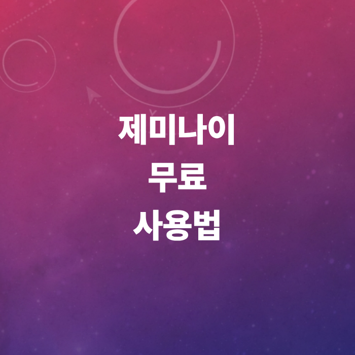 구글-제미나이-무료-사용법-및-유료-버전-차이-대학생