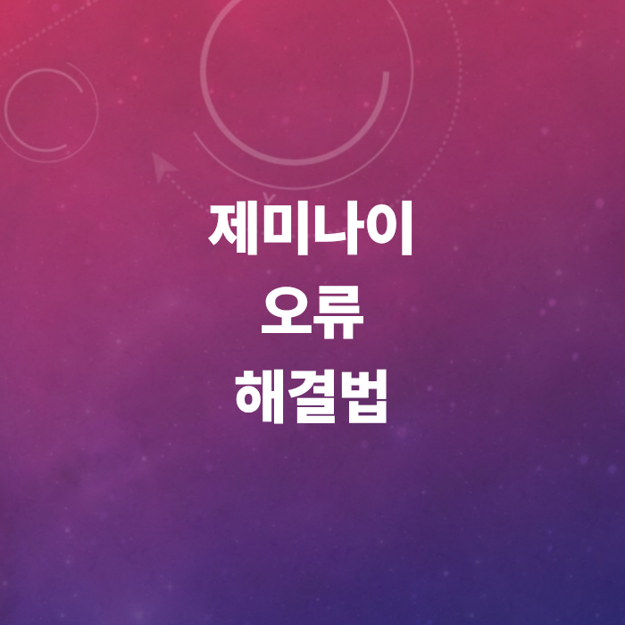 구글-제미나이-오류-1099-및-13-해결-방법-디시-꿀팁-포함