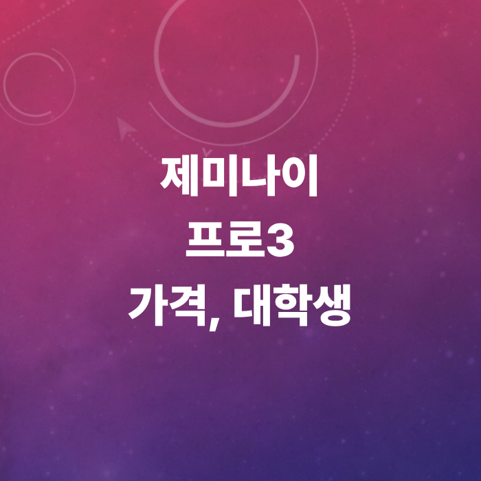 구글-제미나이-프로3-가격-요금제-대학생무료