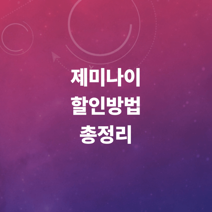 구글제미나이-할인-skt-kt-할인코드