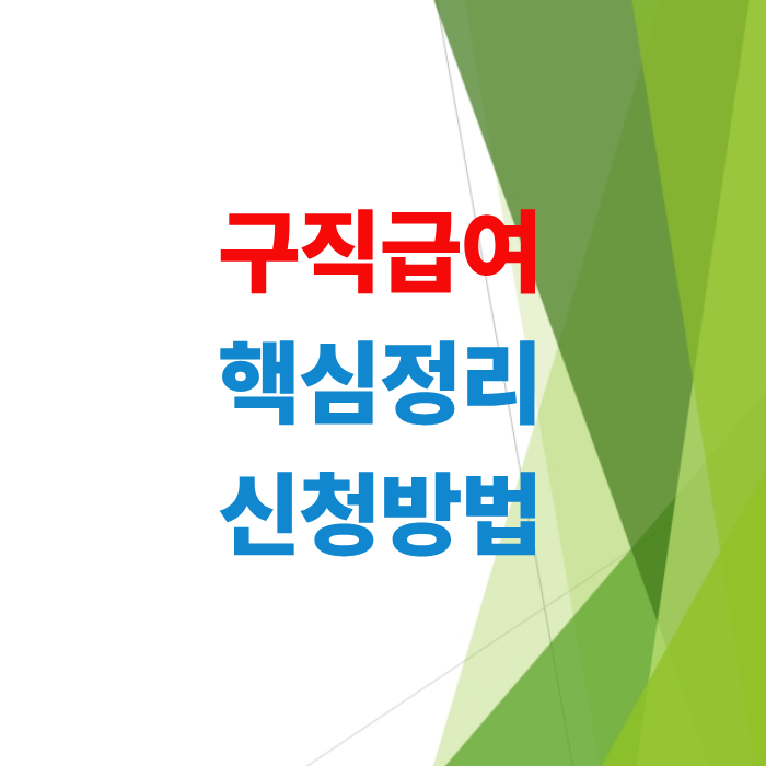 구직급여-핵심정리-신청방법