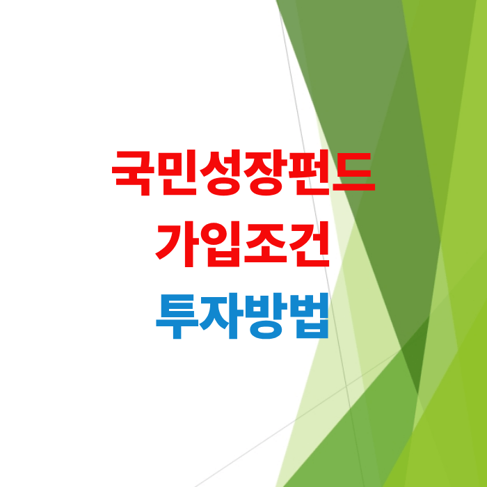 국민성장펀드-가입-조건-투자방법-수익률