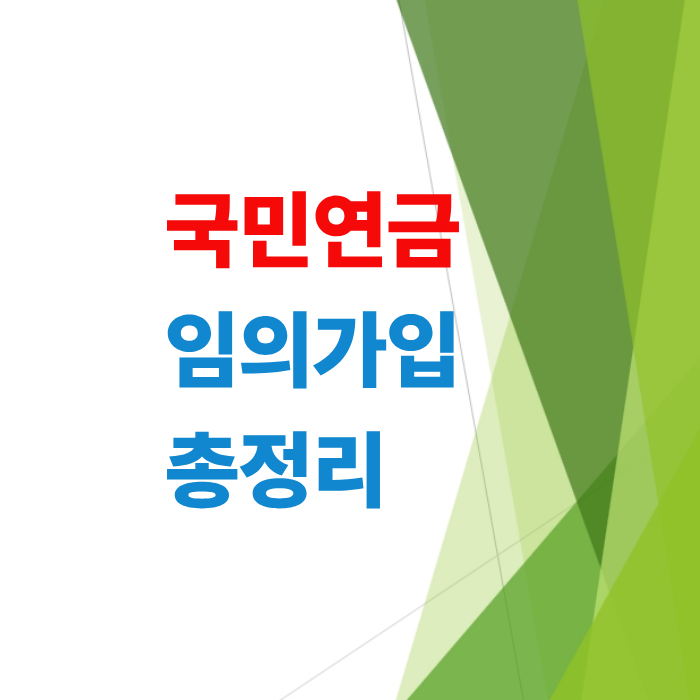 국민연금-임의가입-신청-조건-및-최소-보험료-수령액