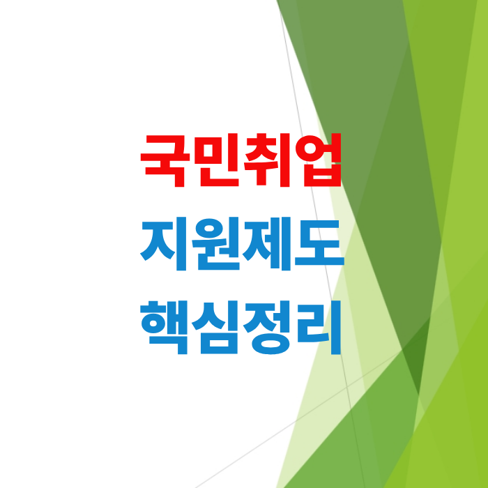 국민취업지원제도-핵심정리