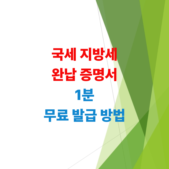 국세-지방세-완납증명서-지방세-납부확인-가이드