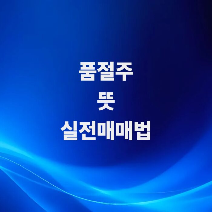 귀한-주식-품절주-뜻과-안전한-실전-매매법