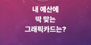 그래픽카드-성능-비교-총정리-지포스-vs-라데온-최신-gpu