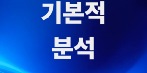 기본적분석-뜻-우량주-고르기-공식