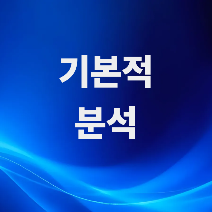 기본적분석-뜻-우량주-고르기-공식