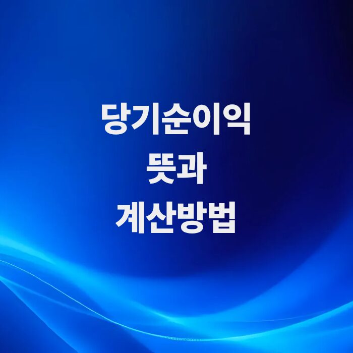 기업-분석의-최종-성적표-당기순이익-뜻과-계산-방법