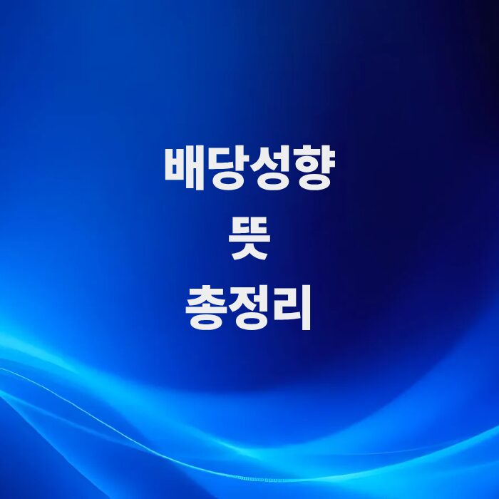 기업의-주주-환원-척도-배당성향-뜻-계산법