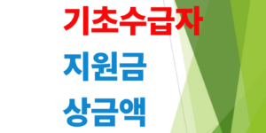 기초수급자-지원금-인상금액-추가혜택