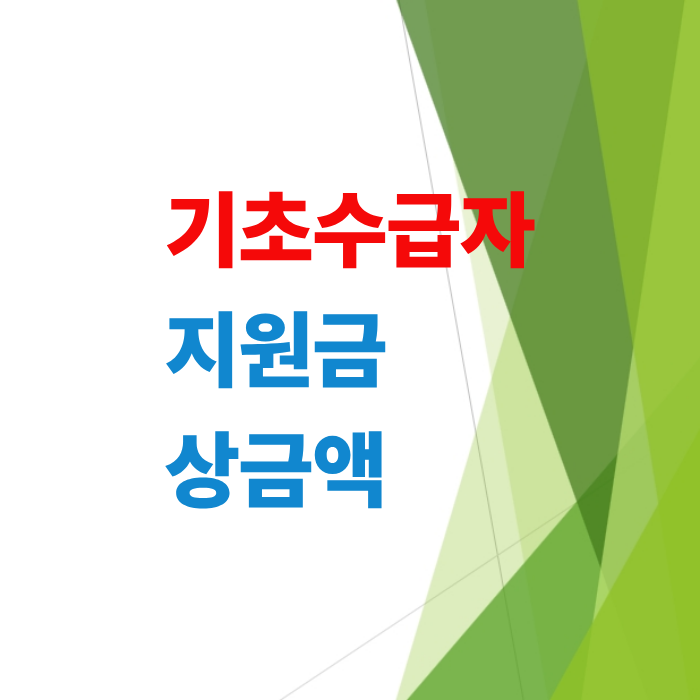 기초수급자-지원금-인상금액-추가혜택