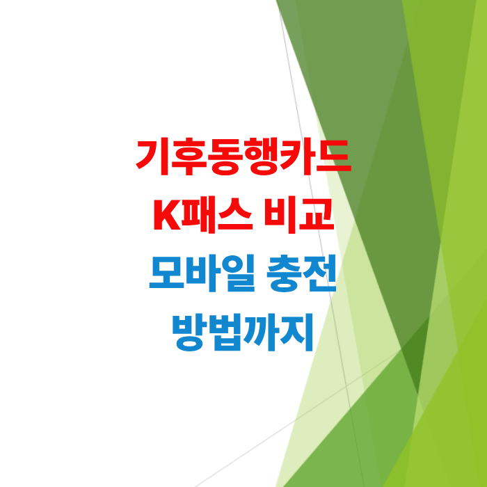 기후동행카드-k패스-비교-및-모바일-충전법