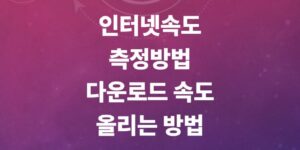네트워크-속도-올리기-인터넷-속도-측정-및-kt-sk-lgu