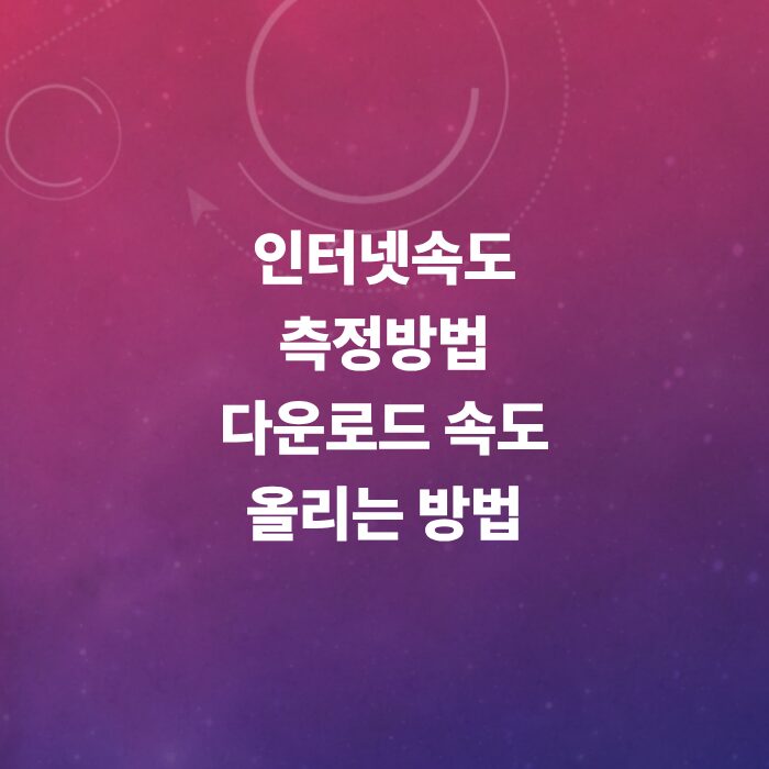 네트워크-속도-올리기-인터넷-속도-측정-및-kt-sk-lgu