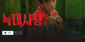 넷플릭스-늑대사냥-줄거리-잔인함-결말