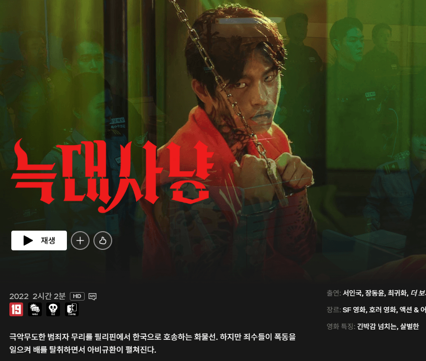 넷플릭스-늑대사냥-줄거리-잔인함-결말