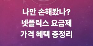 넷플릭스-요금제-비교-총정리-가격-화질-광고형-차이