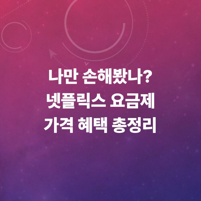넷플릭스-요금제-비교-총정리-가격-화질-광고형-차이