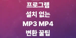 노래-파일에-사진을-넣어-영상으로-만들려면-mp3-mp4-변환