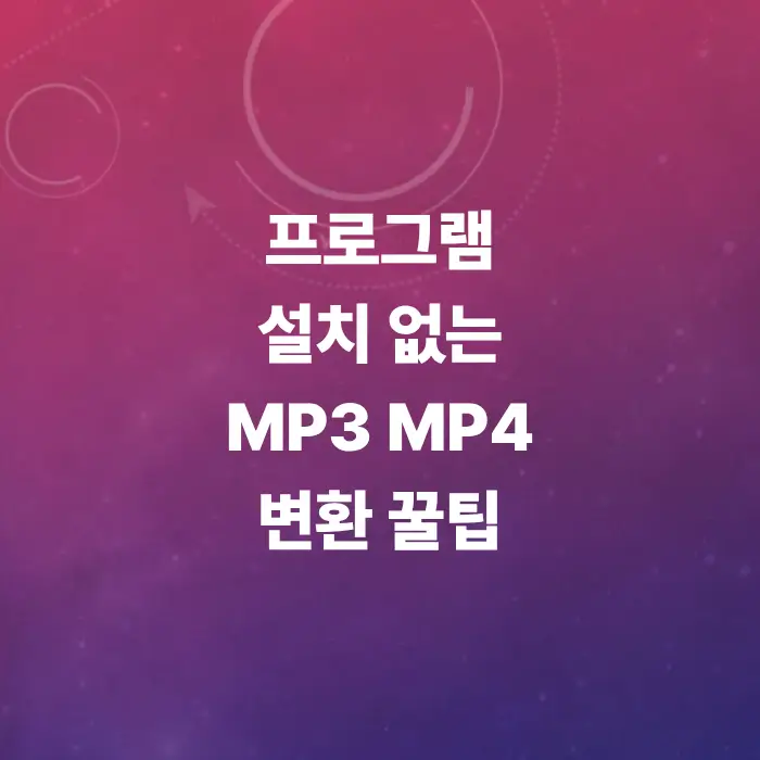 노래-파일에-사진을-넣어-영상으로-만들려면-mp3-mp4-변환