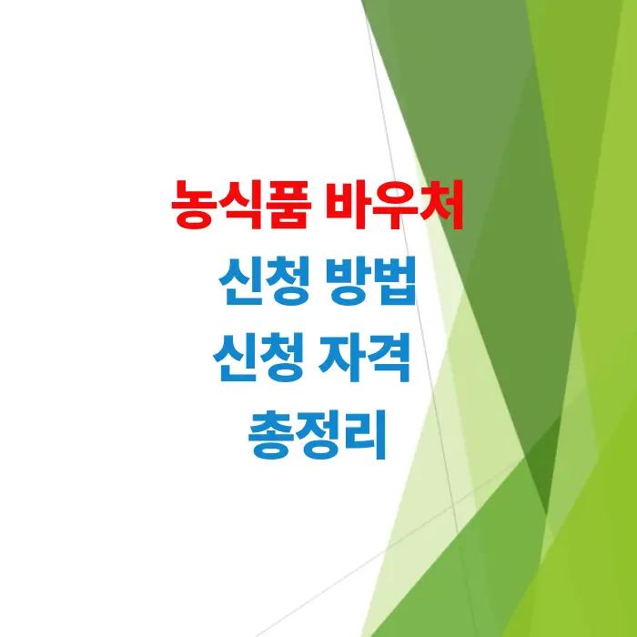 농식품-바우처-신청-방법-신청자격-총정리-2026년-최신