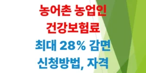농업인-건강보험료-지원-신청-방법-총정리-최대-28퍼센트