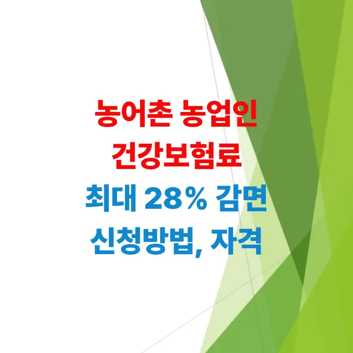 농업인-건강보험료-지원-신청-방법-총정리-최대-28퍼센트