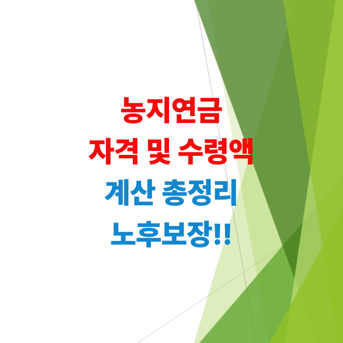 농지연금-자격-및-수령액-계산-총정리