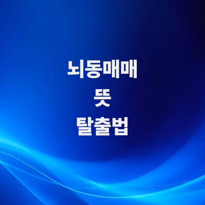 뇌동매매-뜻과-원인-및-탈출법-총정리