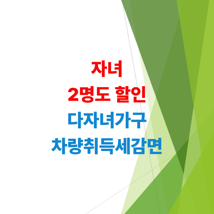 다자녀가구-자동차-취득세-감면-조건-신청방법