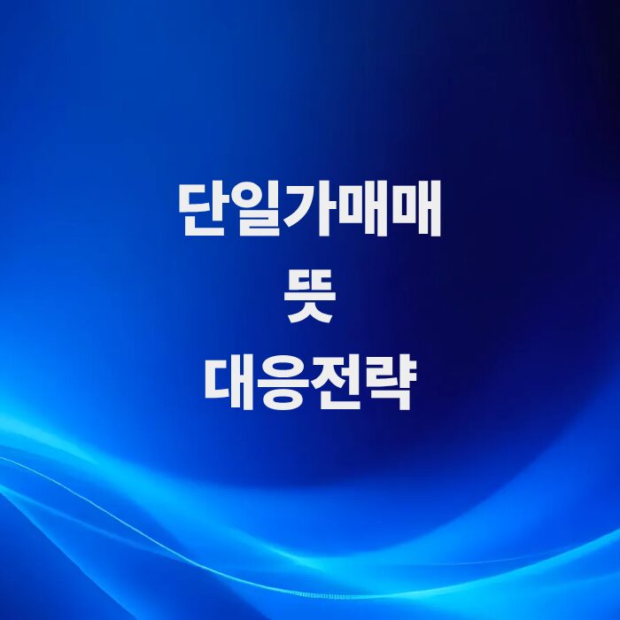 단일가매매-뜻과-30분-주기-체결-원리-대응전략