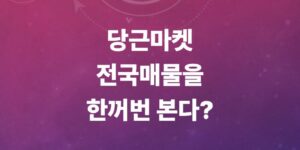 당근마켓-전국-검색-방법-총정리-타-지역-매물-조회