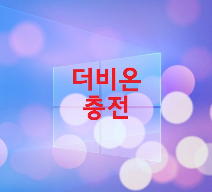 더비온-충전하는법-충전전필수절차