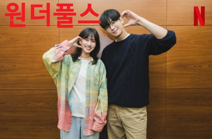 더원더풀스