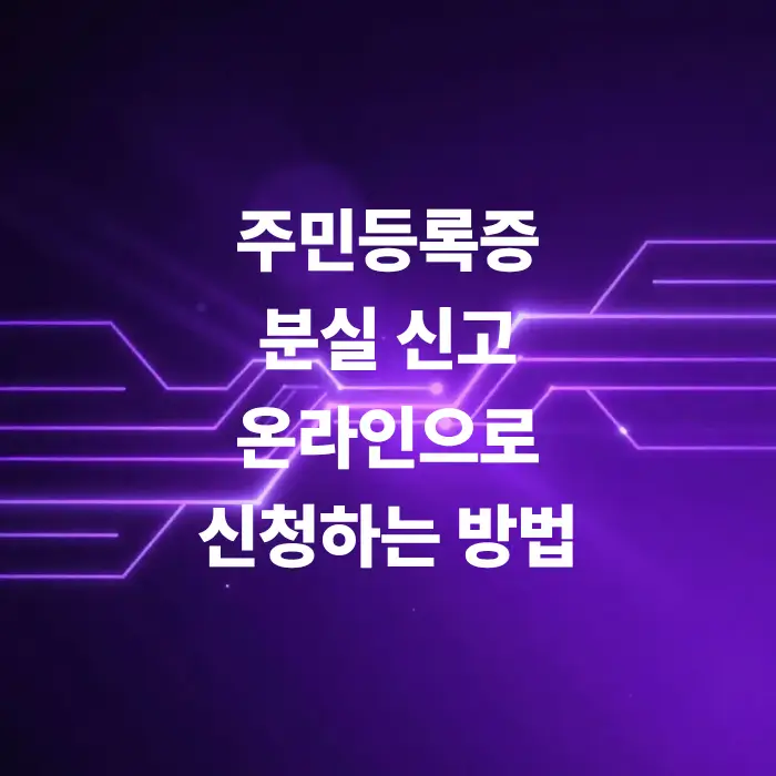 동사무소-안-가고-집에서-1분-컷-주민등록증-분실-신고