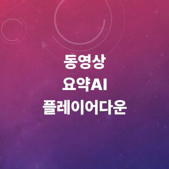 동영상-요약-ai-및-동영상-플레이어-다운로드-방법