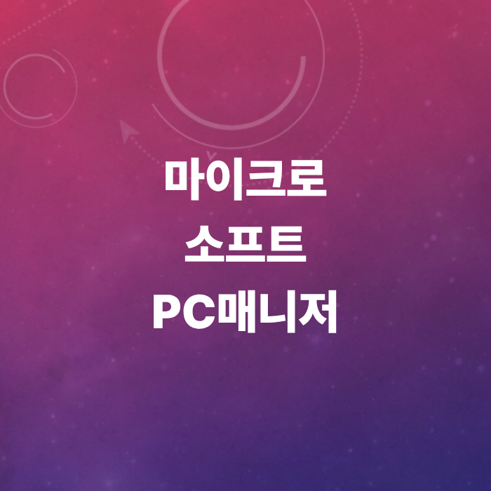 마이크로소프트-PC매니저-컴퓨터속도향상-버벅임해결