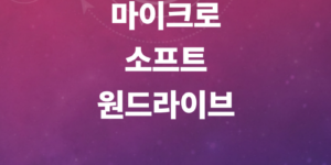 마이크로소프트-원드라이브-용량부족-자동백업끄기