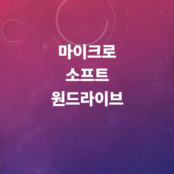 마이크로소프트-원드라이브-용량부족-자동백업끄기