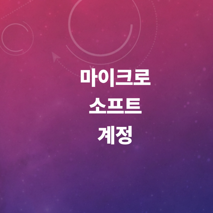 마이크로소프트계정-비밀번호찾기오류-로그인안될때