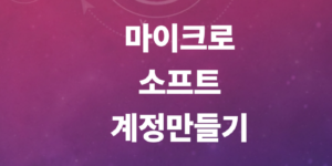 마이크로소프트계정만들기-전화번호없어도-오류없는방법