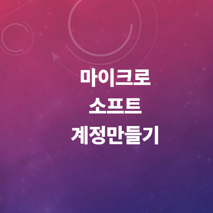 마이크로소프트계정만들기-전화번호없어도-오류없는방법