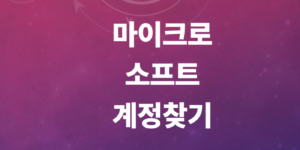 마이크로소프트계정찾기-이메일확인-비밀번호재설정