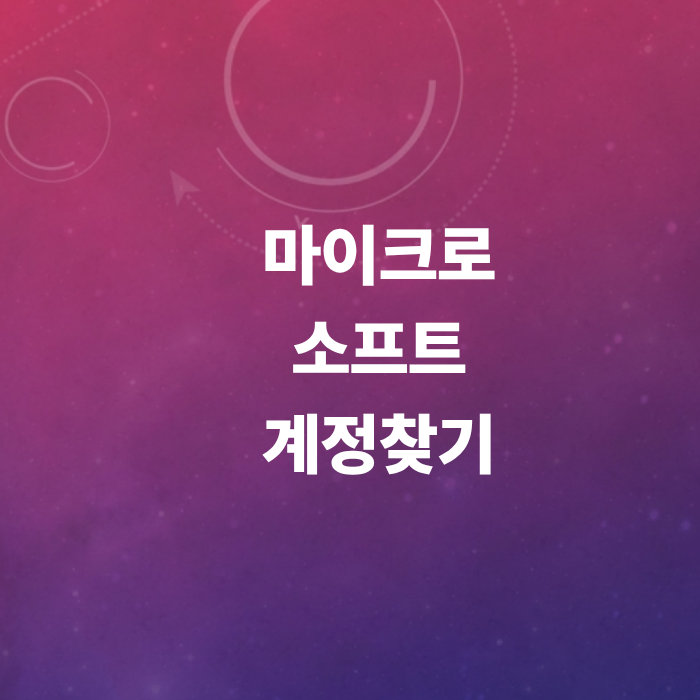 마이크로소프트계정찾기-이메일확인-비밀번호재설정