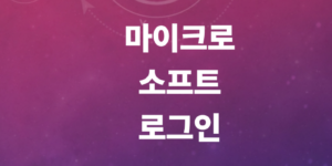 마이크로소프트로그인-오류해결-창안뜸-무한로딩