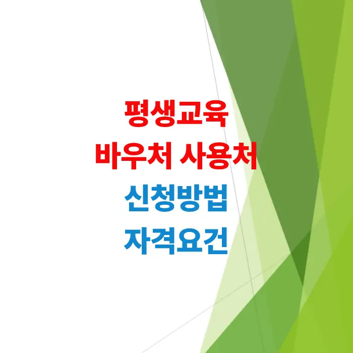 매년-35만-원-교육비-지원-평생-교육-바우처-자격-조건